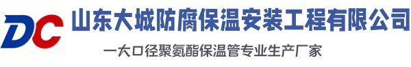 坊子大城防腐保温安装工程有限公司